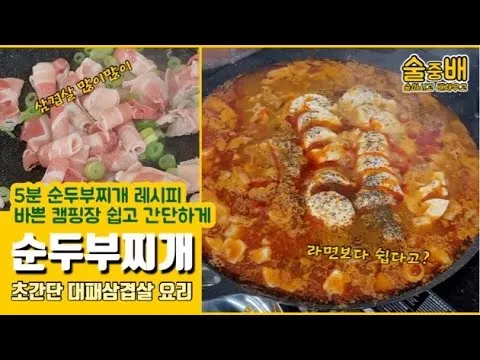 대패삼겹 순두부찌개