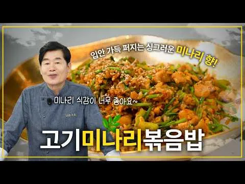 고기미나리볶음밥