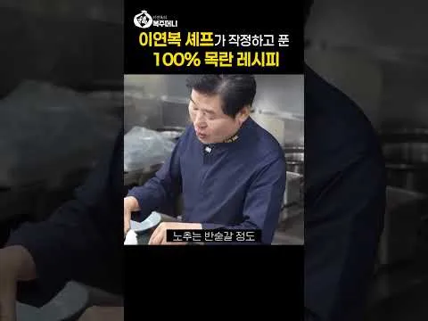 목란 탕수육