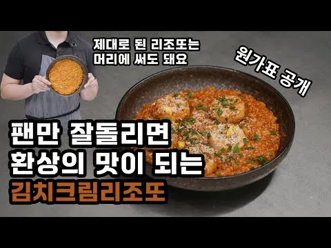 김치 크림 리조또