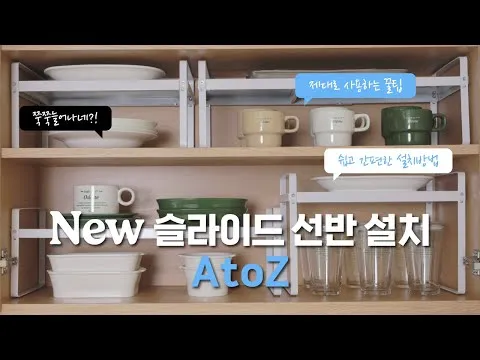 슬라이드 주방정리 선반 설치 방법