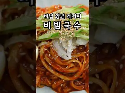 비빔국수