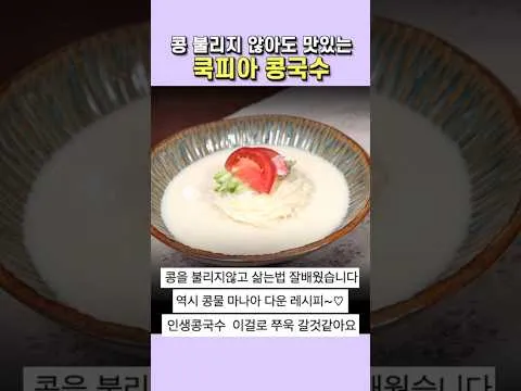 고소한 콩국수