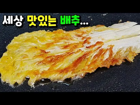 배추전
