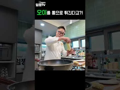 통 오이 튀김