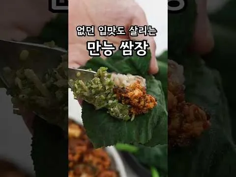우렁 쌈장과 호박잎 쌈