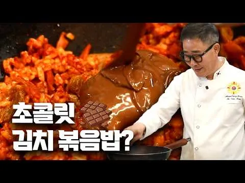초콜릿 김치볶음밥