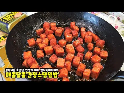 매콤 달달한 간장 스팸덮밥