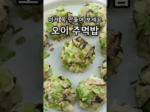 오이 계란 주먹밥