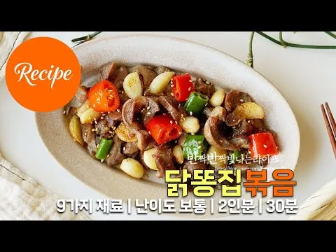 볶음 포장마차 스타일 닭똥집볶음