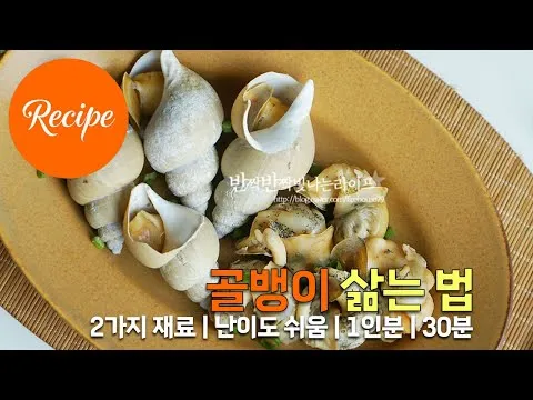 골뱅이 삶는 법