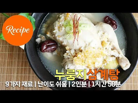 누룽지 삼계탕