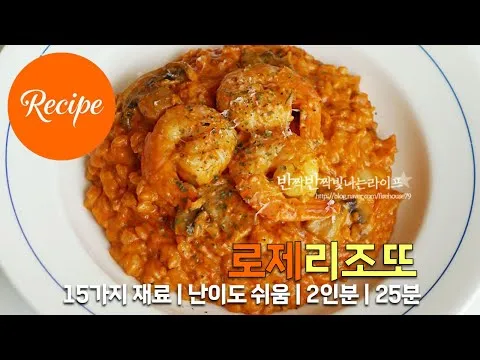 로제 리조또