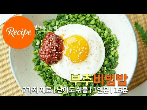 부추비빔밥