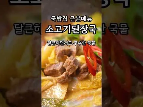 소고기 배추 된장국