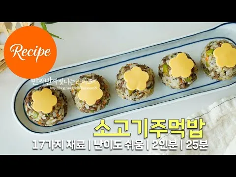 소고기 주먹밥