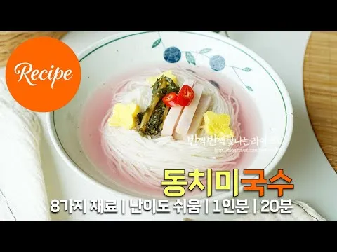 동치미국수