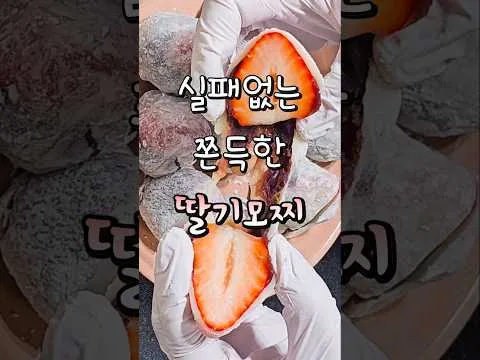 전자렌지 딸기모찌