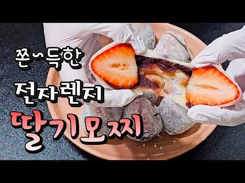 전자레인지 딸기모찌