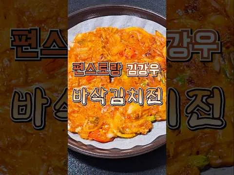 바삭 김치전
