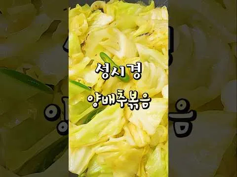 양배추 볶음