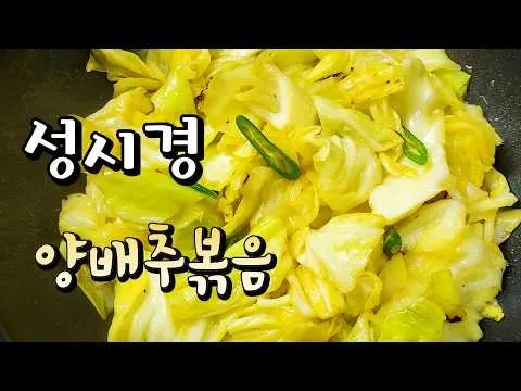 양배추 볶음
