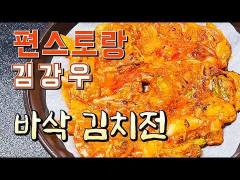 바삭 김치전