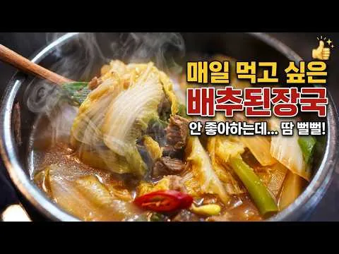 소고기 배추 된장국