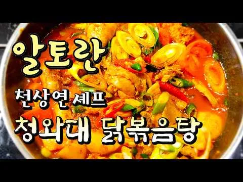 청와대 닭볶음탕