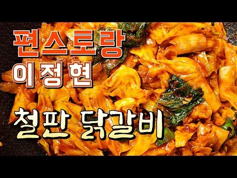 알싸한 철판 닭갈비