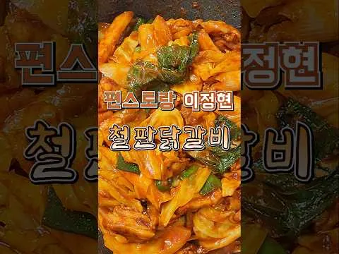 철판 닭갈비