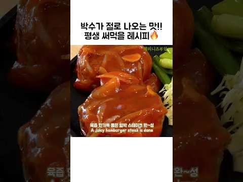 함박스테이크
