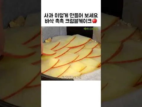 사과 크럼블 케이크