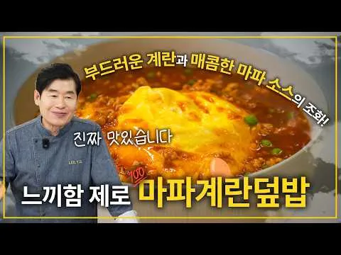 마파계란덮밥