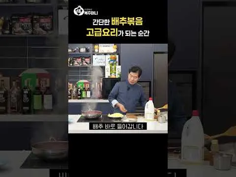 배추볶음