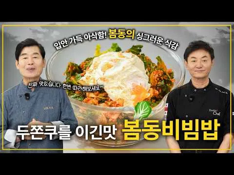 봄동비빔밥