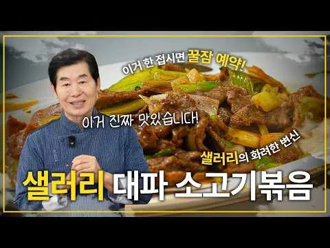 샐러리 대파 소고기볶음