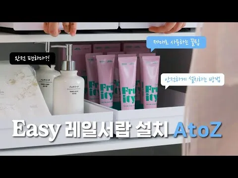 이지 레일 서랍 설치 가이드