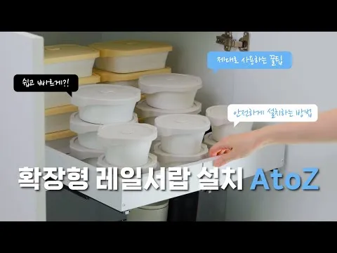확장형 레일 서랍 설치 가이드
