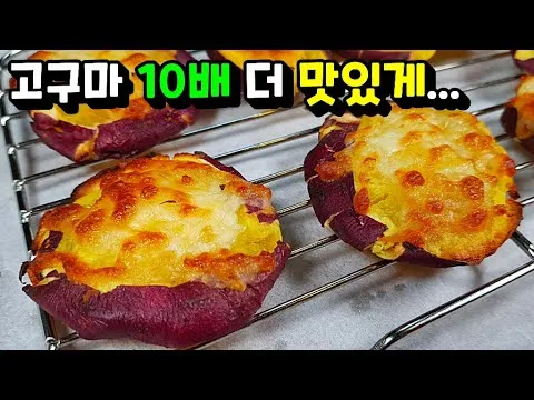 그릴 고구마 치즈 구이