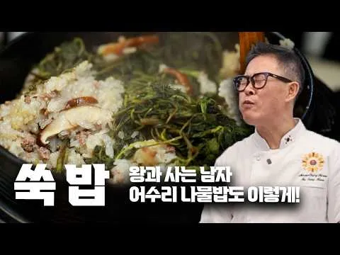 쑥밥과 달래장