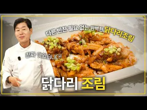 닭다리 조림