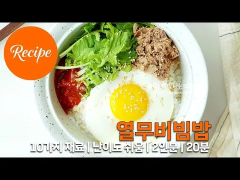 참치 열무비빔밥