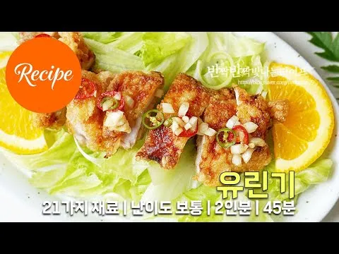 튀김 유린기