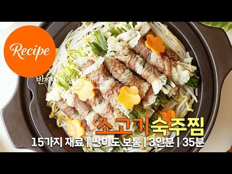 차돌박이 숙주찜