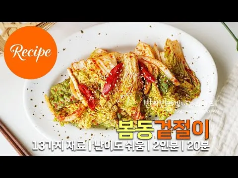 봄동 겉절이