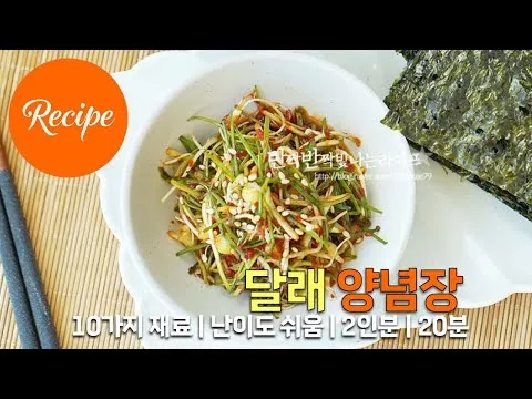 달래 양념장