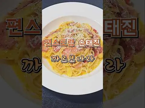 정통 정통 계란 까르보나라