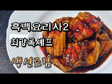 생선조림