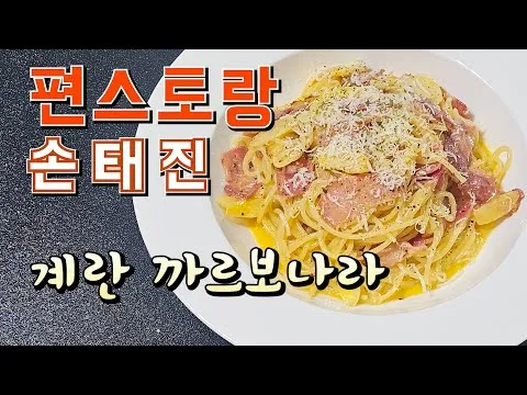 정통 정통 계란 까르보나라